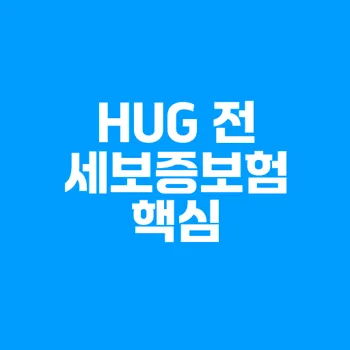 HUG 전세보증보험: 보증금 안전수단의 모든 것