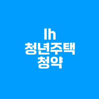 lh 기숙사형 청년주택 청약 신청 방법과 자격 요건 완벽 가이드