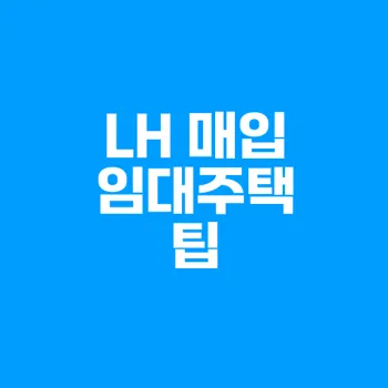 LH 매입임대주택 신청 방법과 자격조건 확인하기