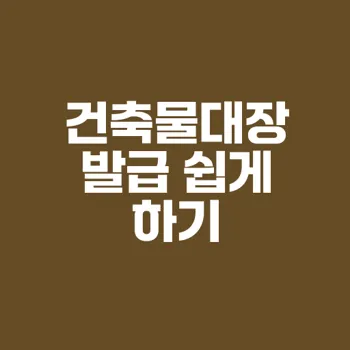 신혼부부와 청년을 위한 건축물대장 무료열람 발급 가이드