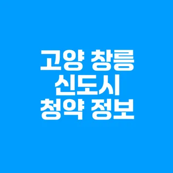 고양 창릉 신도시 청약 및 분양가 정보 완벽 가이드