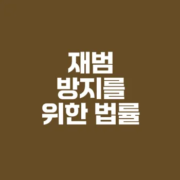 공무집행방해 재범과 법률 조력의 중요성