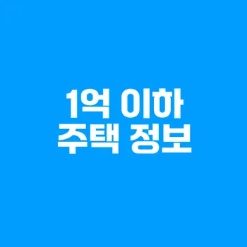 공시지가 1억 이하 주택수: 세금 혜택과 투자 전략