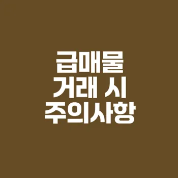 급매물과 반값매매 주의사항 필수 체크리스트