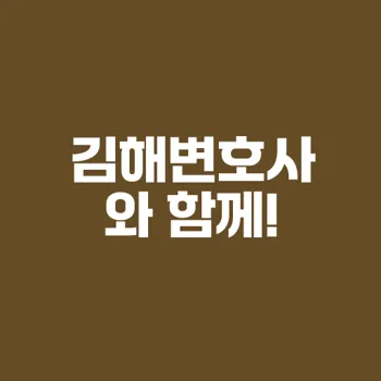 김해변호사 법률사무소의 전문법률 서비스