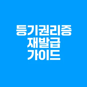 등기권리증 재발급 절차 및 준비물 완벽 가이드