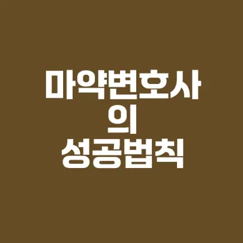 마약변호사 필수 전략: 성공사례로 보는 법률 대응