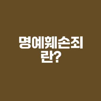 명예훼손죄: 법적 요건과 성립 기준