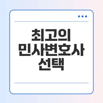 민사변호사 사건 해결을 위한 핵심 통찰