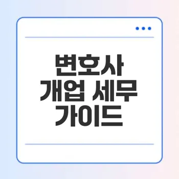 변호사 사무실 개업 필수 세무 팁과 가이드