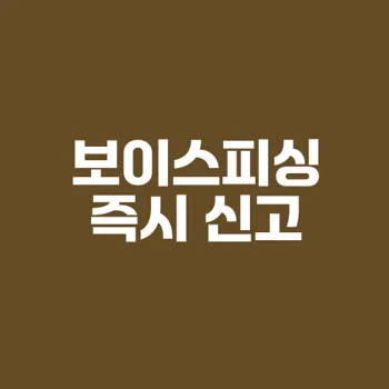 보이스피싱 예방을 위한 즉각적인 신고 방법 안내