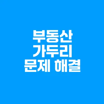 부동산 가두리 문제점과 해결법 분석