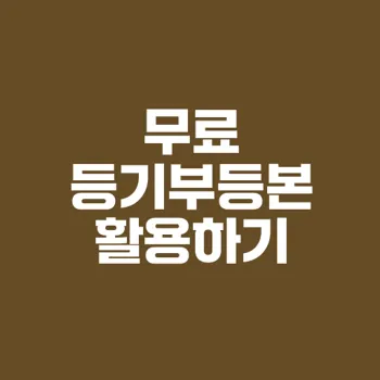 부동산 등기부등본 무료 열람 방법 총정리