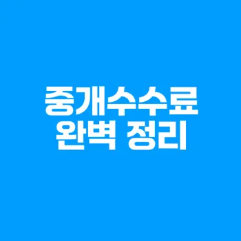 부동산 중개수수료 완벽 가이드