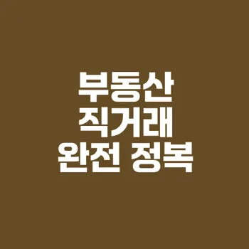 부동산 직거래 가이드: 안전한 계약과 매매 방법