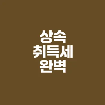 상속 시 취득세 계산 방법 및 세율 총정리