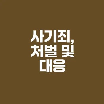 사기죄 처벌 및 초기 대응의 중요성