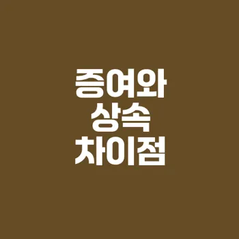 증여와 상속의 차이점과 세금 계산법 완벽 가이드