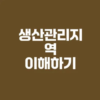 생산관리지역: 농업과 건축의 균형 탐구