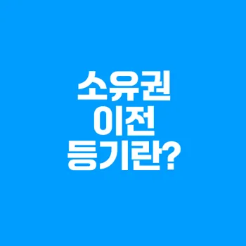 소유권 이전 등기 절차 및 비용 완벽 가이드