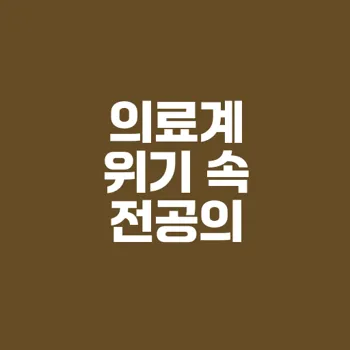 전공의와 의료계 보호 위한 의협의 긴급 대응