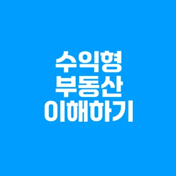 수익형 부동산 투자: 장점과 단점 완벽 분석