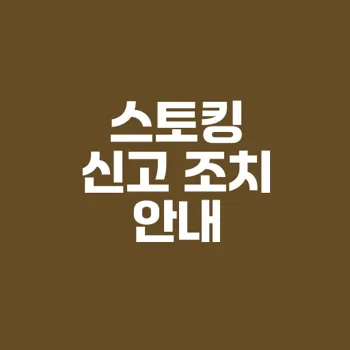 스토킹 신고 방법과 조치 정보