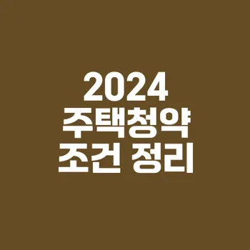 2024년 주택청약 입주자격 알아보기