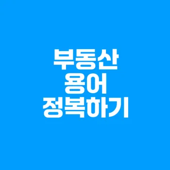 부동산 거래 필수 지식: 실거래가와 기준시가, 공시지가 이해하기