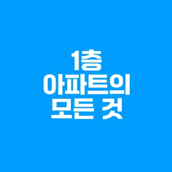 1층 아파트의 장단점 상세 분석하기