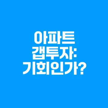 아파트 갭투자 기회와 리스크 철저 분석