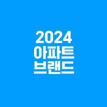 2024 아파트 브랜드 선호도 순위 1위부터 10위까지