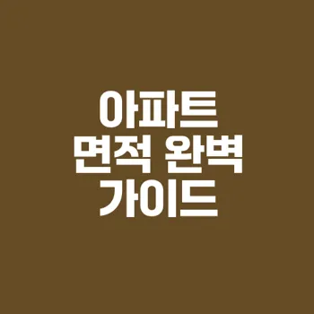 아파트 평수 이해하기: 전용면적과 공급면적의 결정적 차이