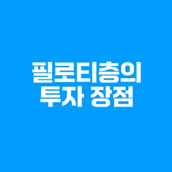 부천 중동 아파트 필로티 구조의 기능과 투자 장점