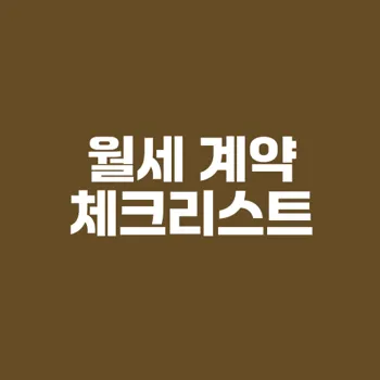 월세 계약시 주의해야 할 필수 체크리스트