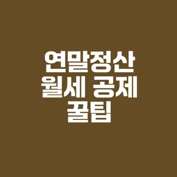 직장인을 위한 연말정산 월세 공제 완벽 가이드