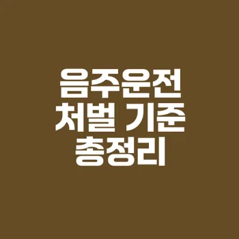 음주운전 벌금 기준과 징역형 이해하기