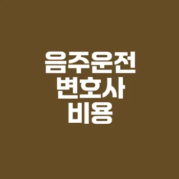 음주운전 변호사 선임 비용과 처벌 수위의 관계