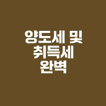 일시적 1가구 2주택 양도세와 취득세 완벽 이해