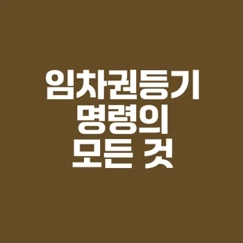 임차권등기명령 신청 절차와 주의사항 안내