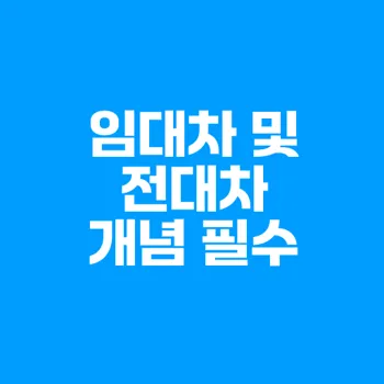 임대차계약서와 전대차계약 이해하기