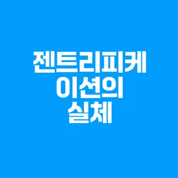 젠트리피케이션: 도시 재생의 이면