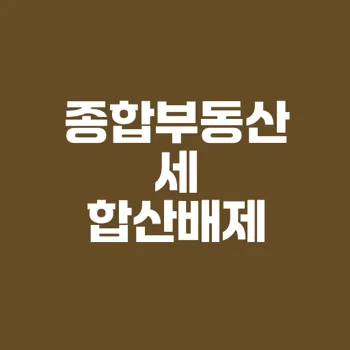 종합부동산세 합산배제 신청 방법 완벽 가이드