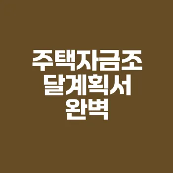 주택자금조달계획서 작성 팁과 필수 서류 안내