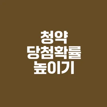 주택청약통장 가입 조건과 당첨 확률 높이기