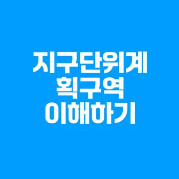 지구단위계획구역의 의미와 중요성 분석