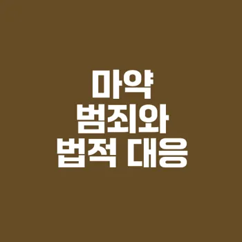 마약 범죄 처벌 및 법적 대처 방법