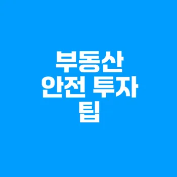 부동산 사기 예방과 토지이용규제정보서비스 활용법