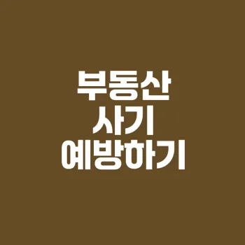 부동산 사기 예방을 위한 토지이용규제정보서비스 활용법