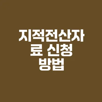 개인 신청자용 지적전산자료 이용신청 방법과 요건